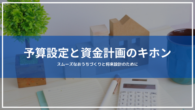 予算設定と資金計画のキホン