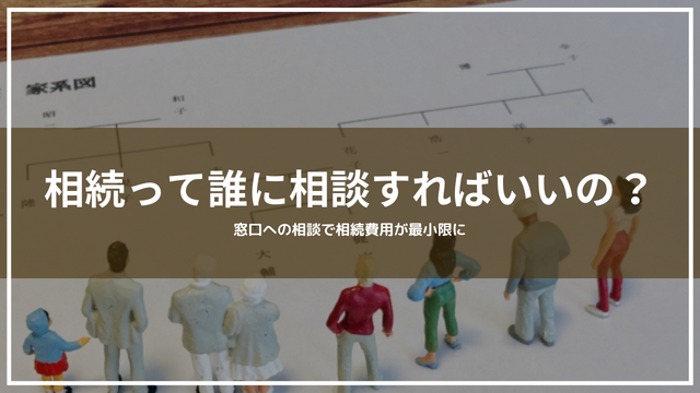 相続って誰に相談すればいいの？