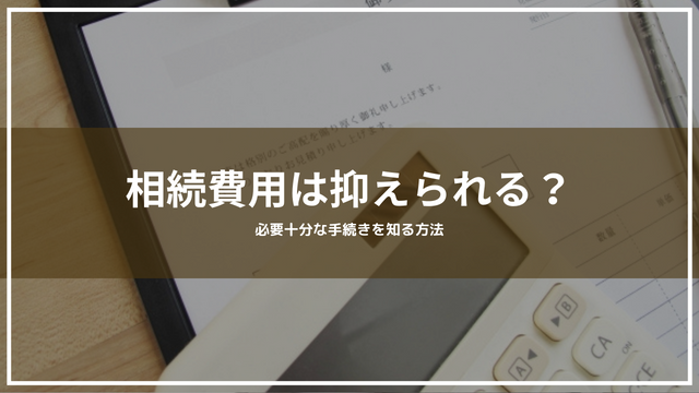 相続費用は抑えられる？