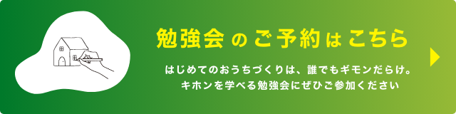 勉強会のご予約はこちら