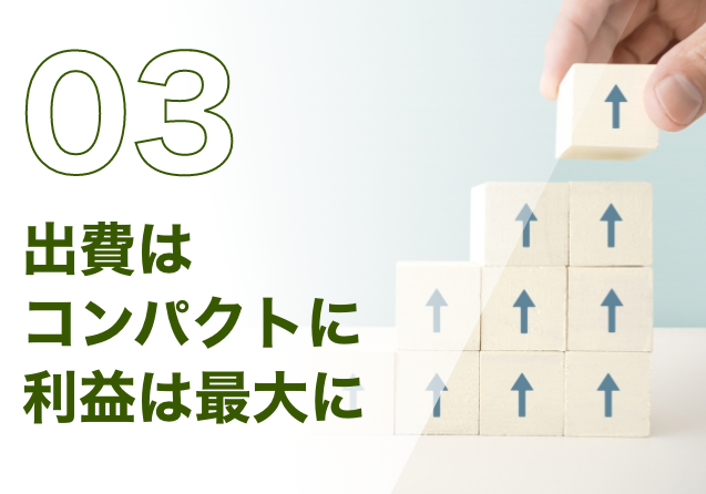 出費はコンパクトに、利益は最大に