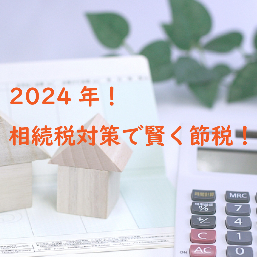 2024年最新！相続税対策で賢く節税！