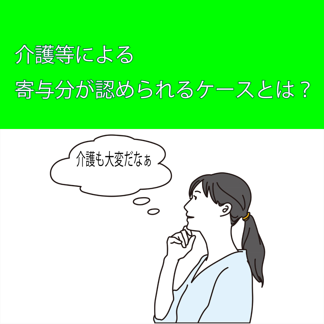 親の介護で寄与分が認められるケースとは？