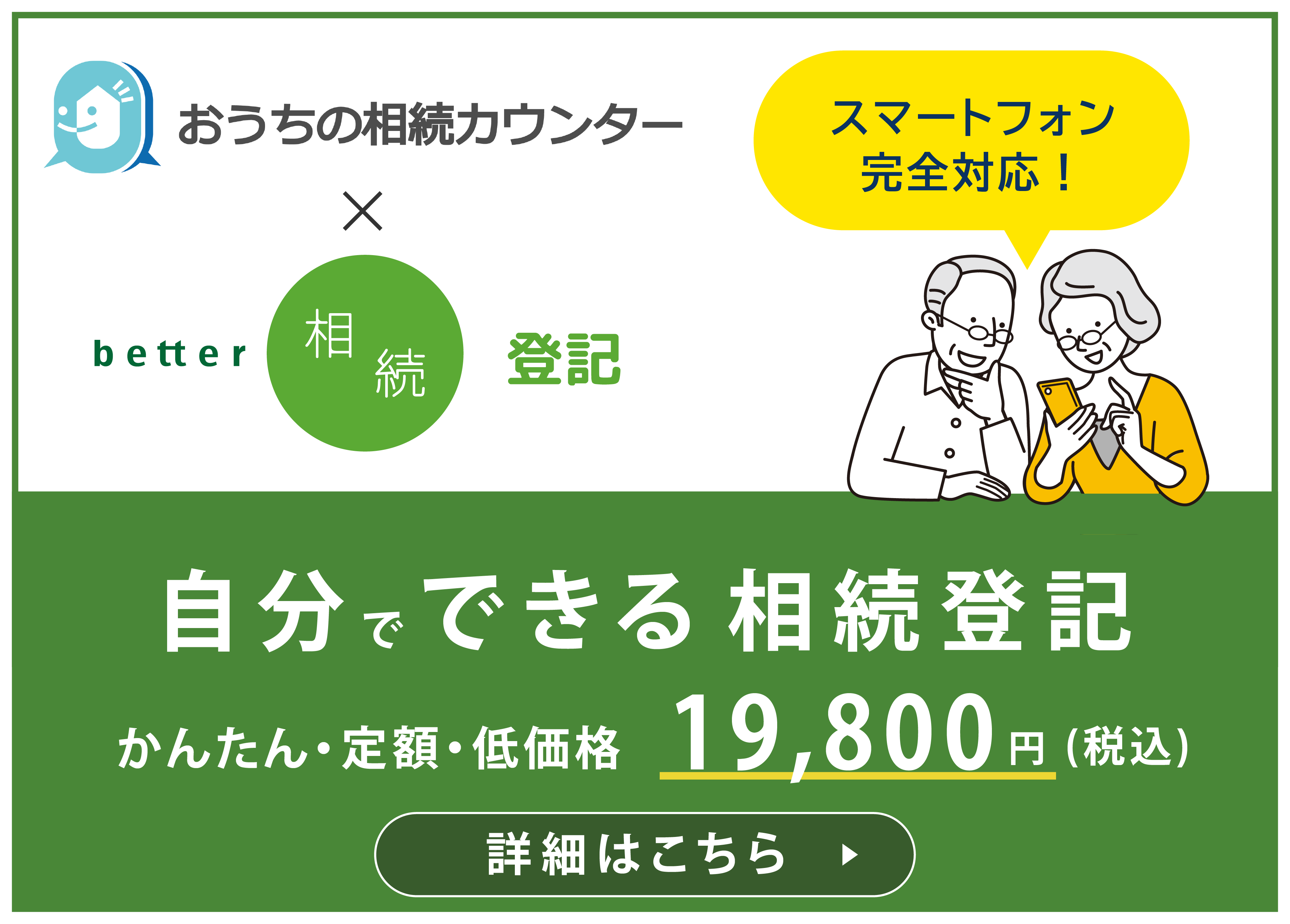 相続カウンタ―、自己申告に便利なbetter相続、better相続登記と業務提携