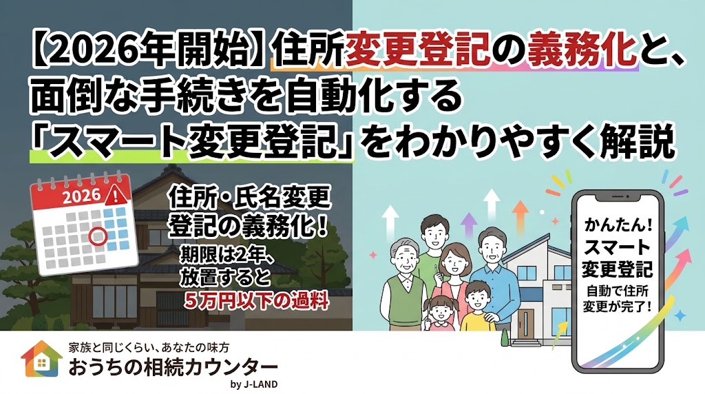 【2026年開始】住所変更登記の義務化と、面倒な手続きを自動化する「スマート変更登記」をわかりやすく解説